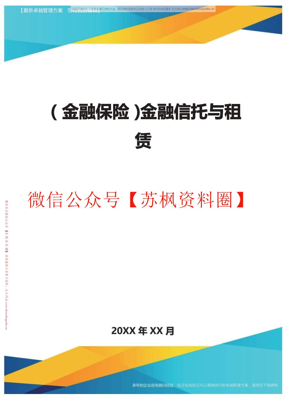 金融信托与租赁